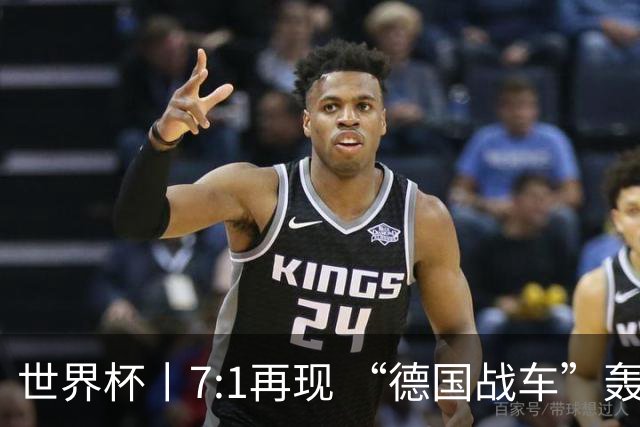 世界杯丨7:1再现 “德国战车”轰鸣启动