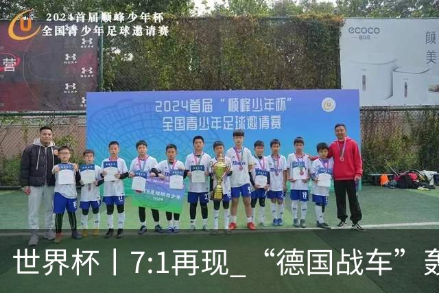 世界杯丨7:1再现 “德国战车”轰鸣启动