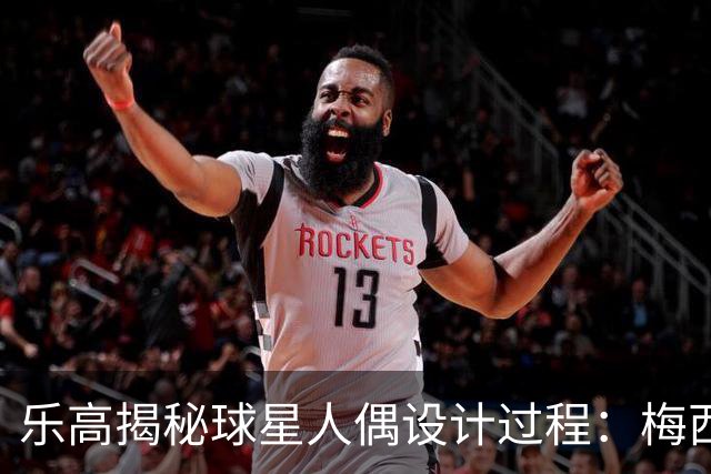 乐高揭秘球星人偶设计过程：梅西、C罗都是GOAT图案但版本不同