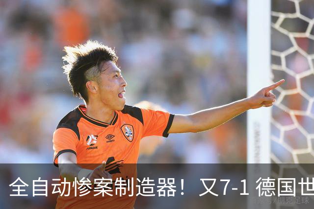 全自动惨案制造器！又7-1 德国世界杯10次5+球断层居首