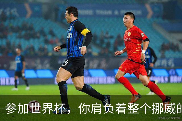 参加世界杯，你肩负着整个挪威的期望！哈兰德：我喜欢这样