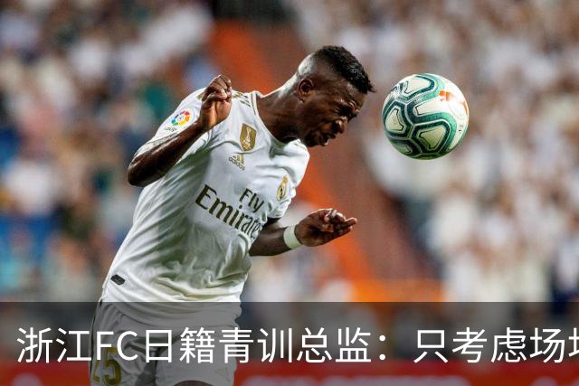 浙江FC日籍青训总监：只考虑场地条件，中国比日本优秀十倍都不止