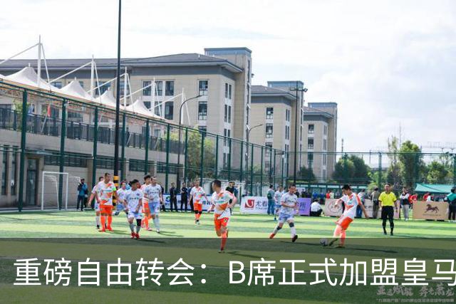 重磅自由转会：B席正式加盟皇马，穆里尼奥完整阵容出炉，西甲冠军悬念提前落幕