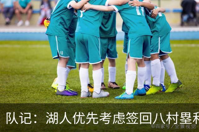 队记：湖人优先考虑签回八村塁和海斯 仍愿给詹姆斯时间决定未来